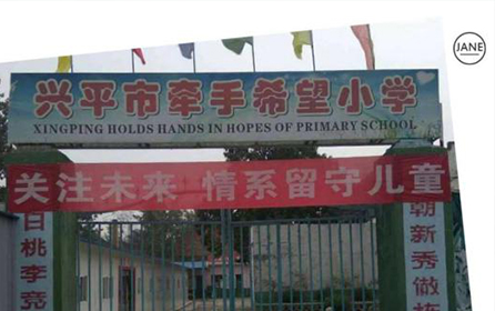 兴平市牵手希望小学项目